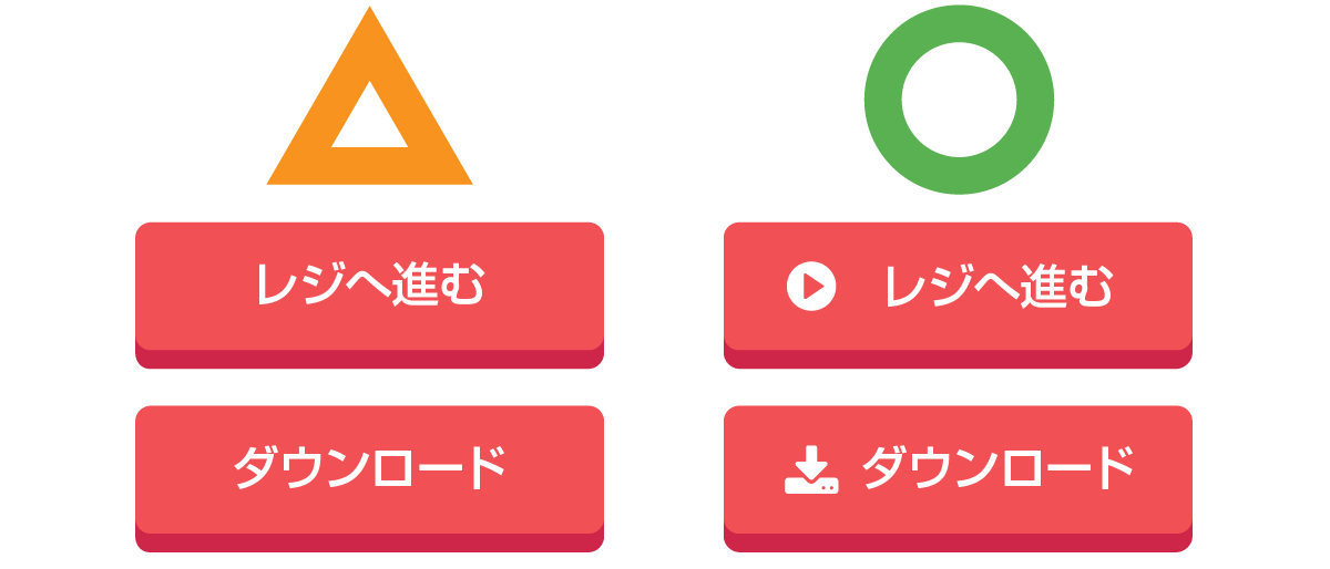 コンバージョン率を上げるためにCTAにアイコンをつける