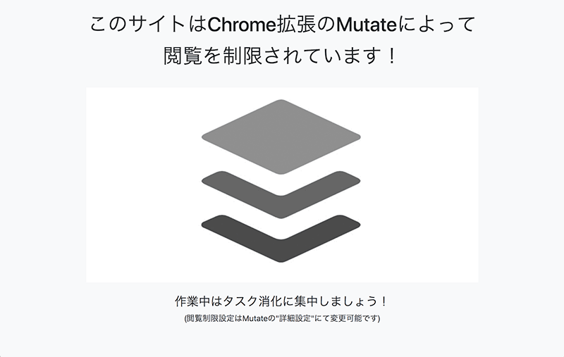 Mutate 閲覧制限画面