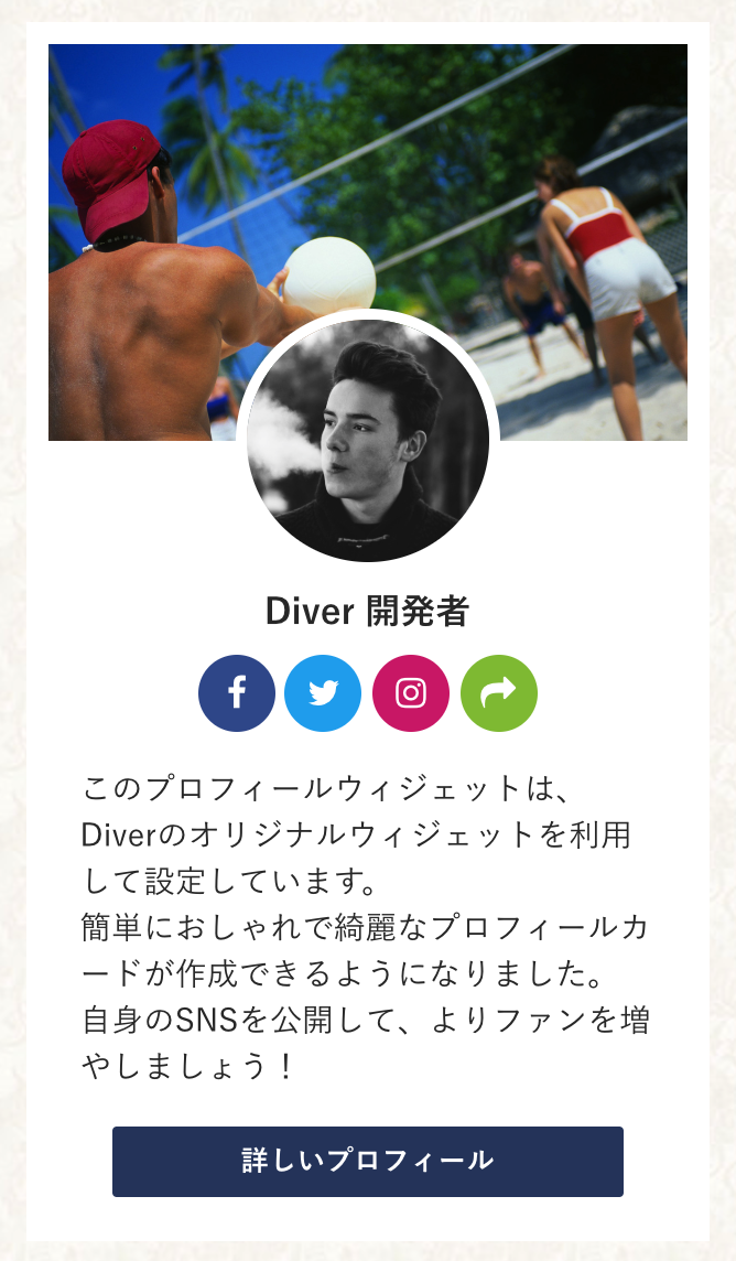 Diver サイドバープロフィールデザイン