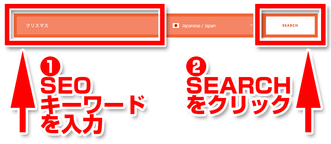 SEOキーワードを入力して検索
