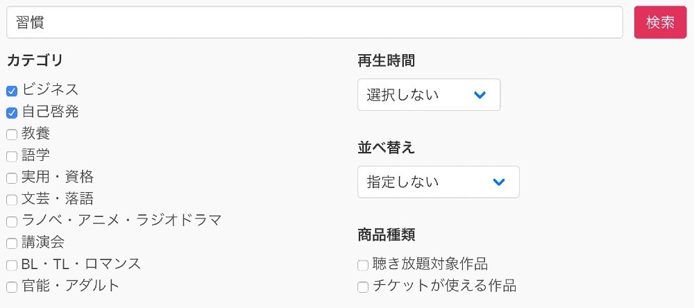 audiobook.jp「習慣」で検索