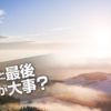 初頭効果 と新近効果