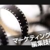 クレショフ効果 と モンタージュ理論